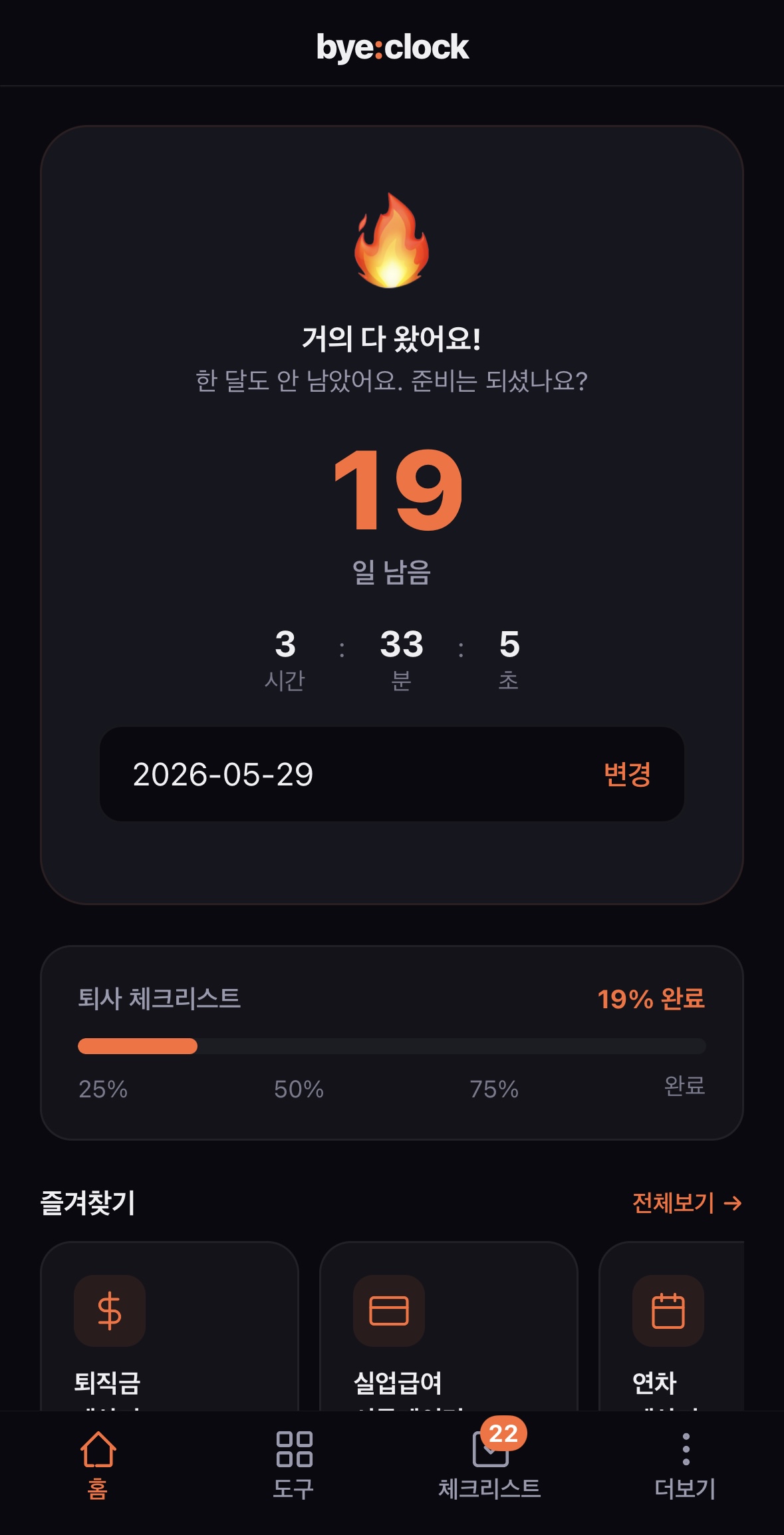 bye:clock 화면
